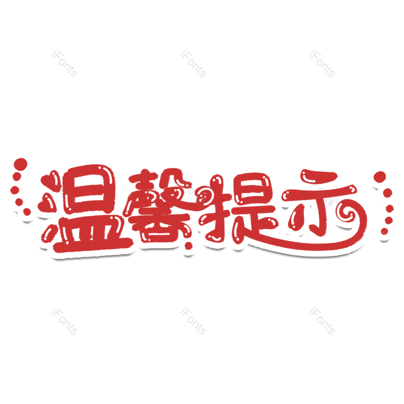 艺术字图片,公告元素,字体PNG,字体设计免抠素材